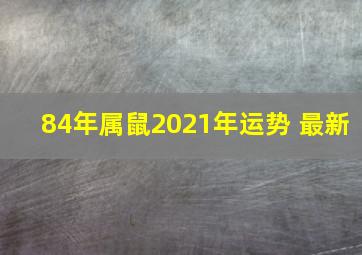 84年属鼠2021年运势 最新